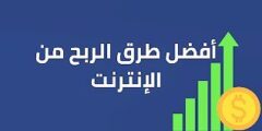 الربح من مواقع التواصل الإجتماعي .. طرق مضمونة الربح من الانترنت