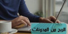 الربح من الانترنت أكثر من 2000 دولار شهرياً من العمل على المدوّنات