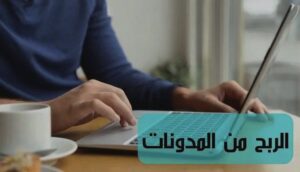 الربح من الانترنت أكثر من 2000 دولار شهرياً من العمل على المدوّنات