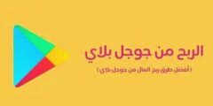 الربح من متجر جوجل بلاي باستخدام طرق سهلة وبسيطة 