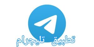 تحديث تطبيق تليجرام أخر إصدار بمميزات جديدة وحصرية للعام 2023