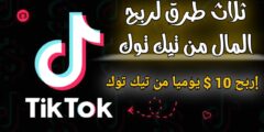 شرح الربح من تيك توك من خلال مشاهدة الفيديوهات