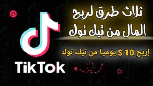  شرح الربح من تيك توك من خلال مشاهدة الفيديوهات