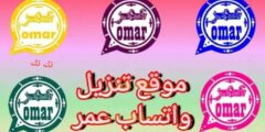 واتساب عمر 2023 تنزيل واتس اب عمر اخر اصدار