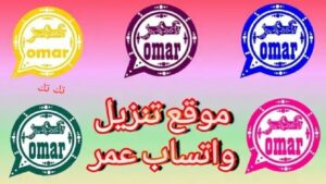 
واتساب عمر - واتس اب  عمر