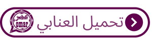 واتساب عمر - واتس اب  عمر