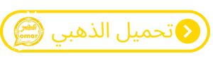 
واتساب عمر - واتس اب  عمر