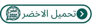 
واتساب عمر - واتس اب  عمر