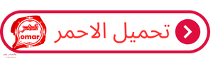 
واتساب عمر - واتس اب  عمر