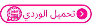 واتساب عمر 2023 تنزيل واتس اب عمر اخر اصدار