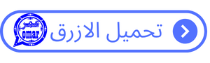 واتساب عمر 2023 تنزيل واتس اب عمر اخر اصدار