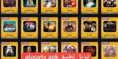 تنزيل تطبيق alooytv apk للاندرويد والأيفون مشاهدة المسلسلات أون لاين