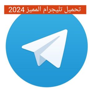 
تحميل تليجرام المميز اخر اصدار