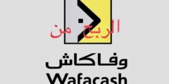 ربح المال من وفاكاش ‏wafacash ٢٠٢٤