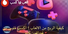 كيفية الربح من الألعاب ؟ اكسب فلوس من فودافون كاش2024
