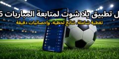 أفضل تطبيق يلا شوت لمتابعة آخر مستجدات المباريات 2026